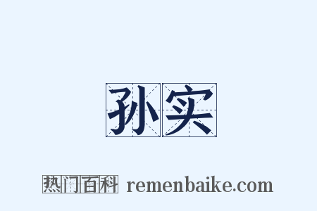 孙实是什么意思的图片